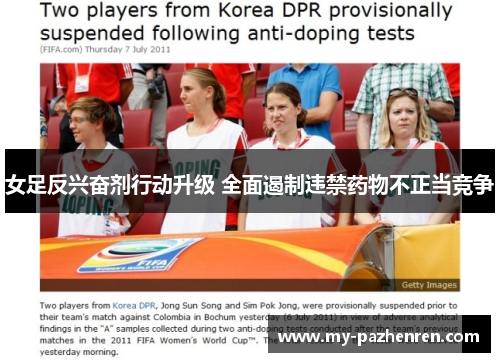 女足反兴奋剂行动升级 全面遏制违禁药物不正当竞争