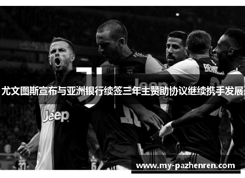 尤文图斯宣布与亚洲银行续签三年主赞助协议继续携手发展