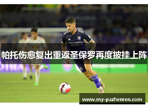 帕托伤愈复出重返圣保罗再度披挂上阵