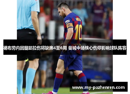 德布劳内因腿筋拉伤将缺席4至6周 曼城中场核心伤停影响球队阵容