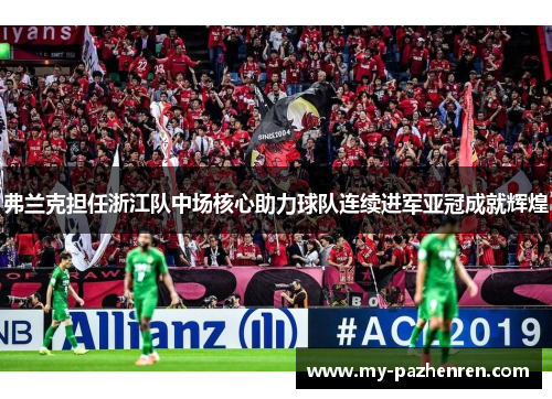 弗兰克担任浙江队中场核心助力球队连续进军亚冠成就辉煌