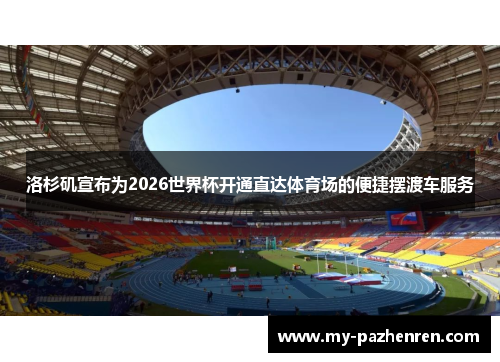 洛杉矶宣布为2026世界杯开通直达体育场的便捷摆渡车服务