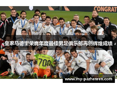 皇家马德里荣膺年度最佳男足俱乐部再创辉煌成绩