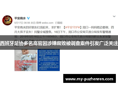 西班牙足协多名高官因涉嫌腐败被调查案件引发广泛关注