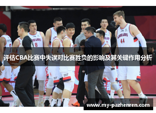 评估CBA比赛中失误对比赛胜负的影响及其关键作用分析