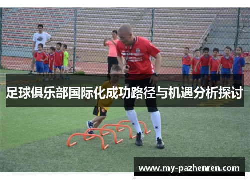 足球俱乐部国际化成功路径与机遇分析探讨
