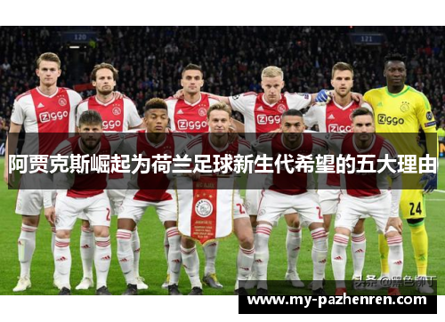 阿贾克斯崛起为荷兰足球新生代希望的五大理由