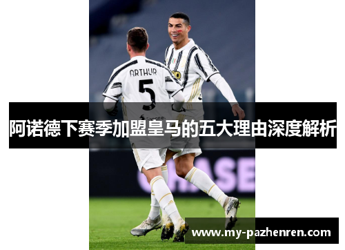 阿诺德下赛季加盟皇马的五大理由深度解析