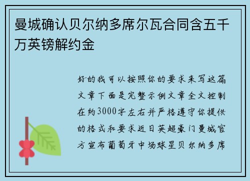 曼城确认贝尔纳多席尔瓦合同含五千万英镑解约金