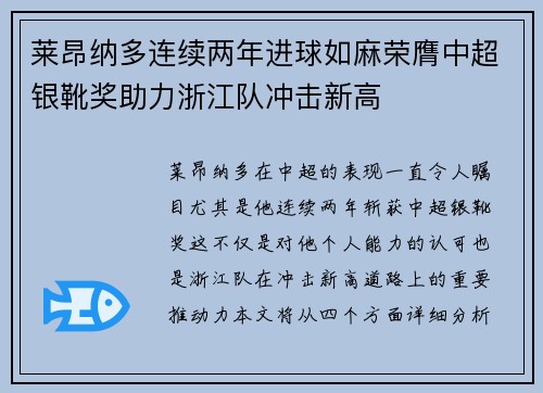 莱昂纳多连续两年进球如麻荣膺中超银靴奖助力浙江队冲击新高 莱昂纳多连续两年进球如麻荣膺中超银靴奖助力浙江队冲击新高