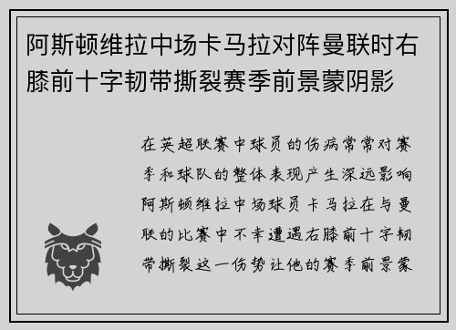 阿斯顿维拉中场卡马拉对阵曼联时右膝前十字韧带撕裂赛季前景蒙阴影 阿斯顿维拉中场卡马拉对阵曼联时右膝前十字韧带撕裂赛季前景蒙阴影