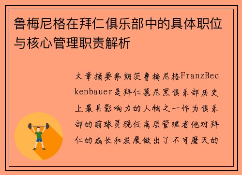 鲁梅尼格在拜仁俱乐部中的具体职位与核心管理职责解析
