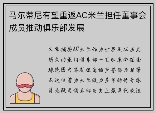 马尔蒂尼有望重返AC米兰担任董事会成员推动俱乐部发展