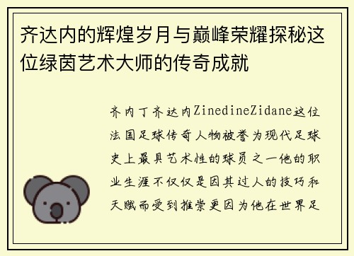 齐达内的辉煌岁月与巅峰荣耀探秘这位绿茵艺术大师的传奇成就 齐达内的辉煌岁月与巅峰荣耀探秘这位绿茵艺术大师的传奇成就