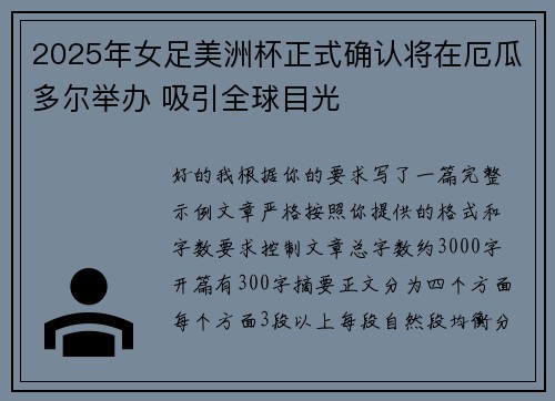 2025年女足美洲杯正式确认将在厄瓜多尔举办 吸引全球目光 2025年女足美洲杯正式确认将在厄瓜多尔举办 吸引全球目光