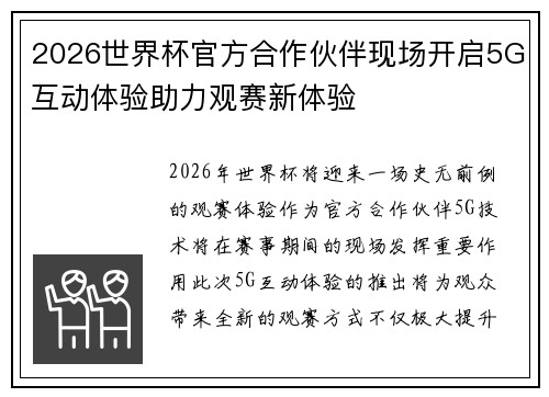 2026世界杯官方合作伙伴现场开启5G互动体验助力观赛新体验
