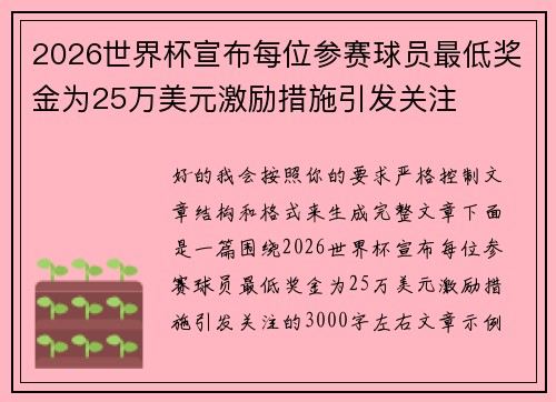2026世界杯宣布每位参赛球员最低奖金为25万美元激励措施引发关注