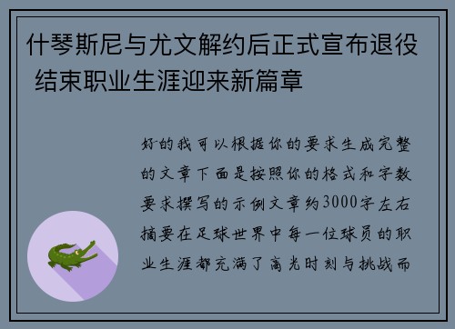 什琴斯尼与尤文解约后正式宣布退役 结束职业生涯迎来新篇章