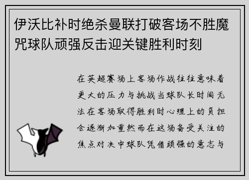 伊沃比补时绝杀曼联打破客场不胜魔咒球队顽强反击迎关键胜利时刻