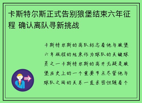 卡斯特尔斯正式告别狼堡结束六年征程 确认离队寻新挑战
