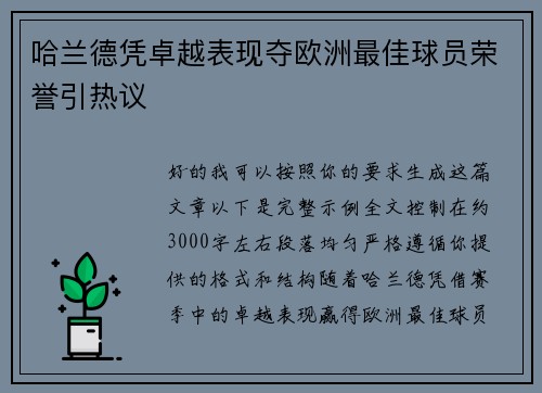 哈兰德凭卓越表现夺欧洲最佳球员荣誉引热议