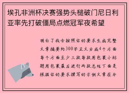 埃孔非洲杯决赛强势头槌破门尼日利亚率先打破僵局点燃冠军夜希望