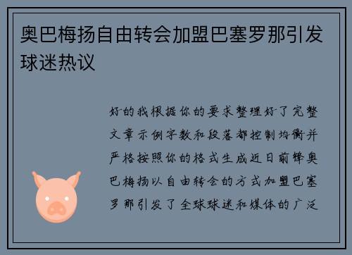 奥巴梅扬自由转会加盟巴塞罗那引发球迷热议