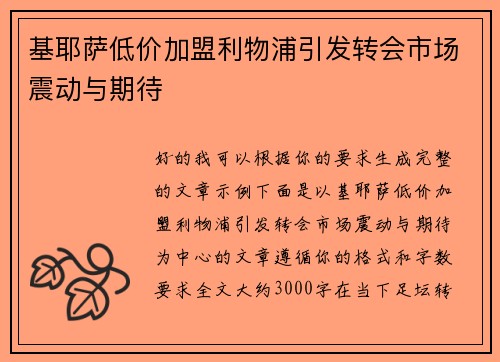 基耶萨低价加盟利物浦引发转会市场震动与期待