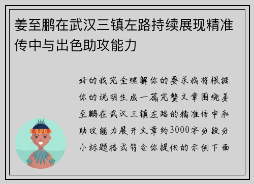姜至鹏在武汉三镇左路持续展现精准传中与出色助攻能力