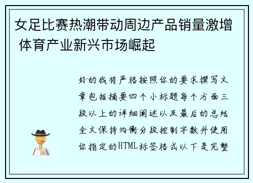 女足比赛热潮带动周边产品销量激增 体育产业新兴市场崛起