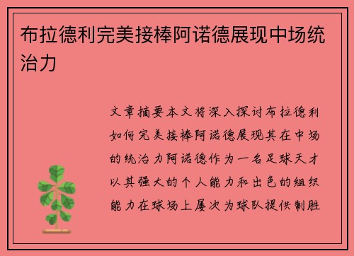 布拉德利完美接棒阿诺德展现中场统治力