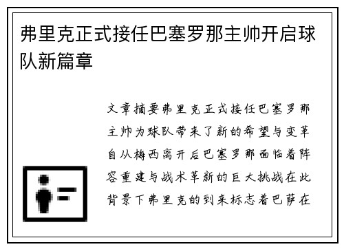 弗里克正式接任巴塞罗那主帅开启球队新篇章