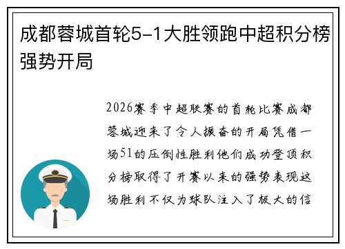 成都蓉城首轮5-1大胜领跑中超积分榜强势开局