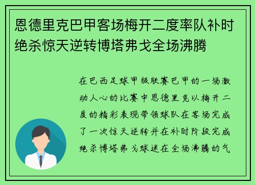 恩德里克巴甲客场梅开二度率队补时绝杀惊天逆转博塔弗戈全场沸腾
