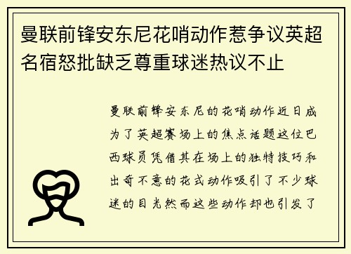 曼联前锋安东尼花哨动作惹争议英超名宿怒批缺乏尊重球迷热议不止