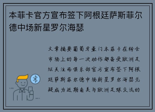 本菲卡官方宣布签下阿根廷萨斯菲尔德中场新星罗尔海瑟