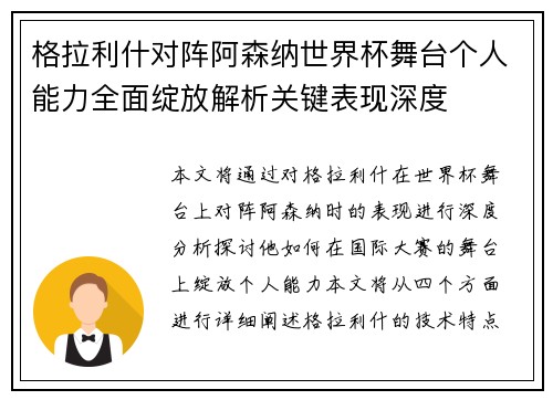格拉利什对阵阿森纳世界杯舞台个人能力全面绽放解析关键表现深度