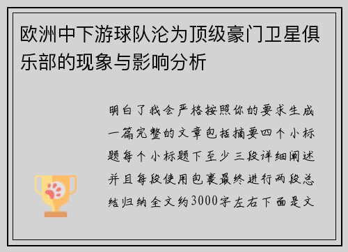 欧洲中下游球队沦为顶级豪门卫星俱乐部的现象与影响分析