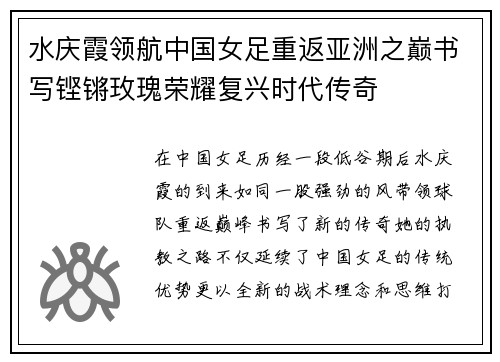 水庆霞领航中国女足重返亚洲之巅书写铿锵玫瑰荣耀复兴时代传奇