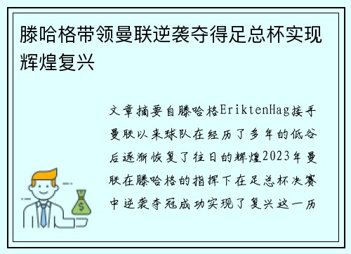 滕哈格带领曼联逆袭夺得足总杯实现辉煌复兴
