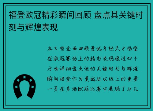 福登欧冠精彩瞬间回顾 盘点其关键时刻与辉煌表现