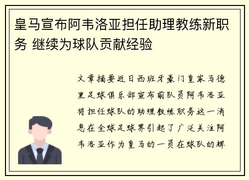 皇马宣布阿韦洛亚担任助理教练新职务 继续为球队贡献经验