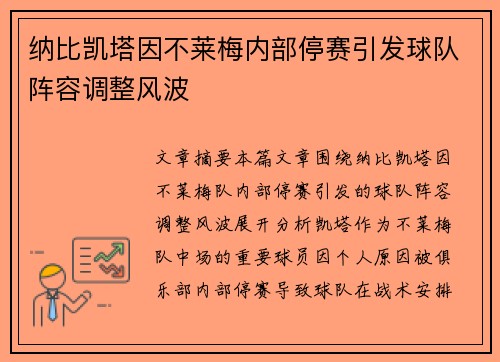 纳比凯塔因不莱梅内部停赛引发球队阵容调整风波