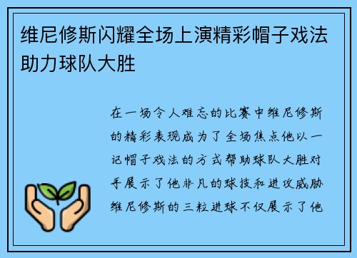 维尼修斯闪耀全场上演精彩帽子戏法助力球队大胜