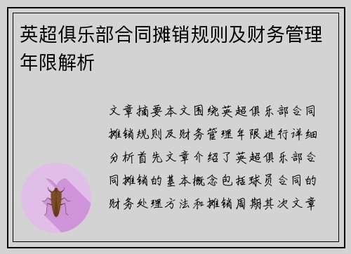 英超俱乐部合同摊销规则及财务管理年限解析