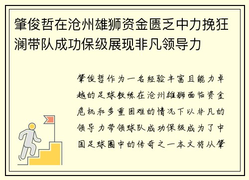 肇俊哲在沧州雄狮资金匮乏中力挽狂澜带队成功保级展现非凡领导力