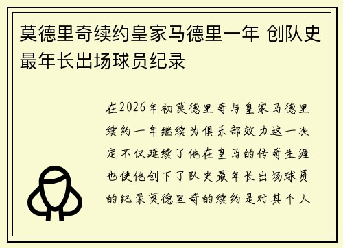 莫德里奇续约皇家马德里一年 创队史最年长出场球员纪录