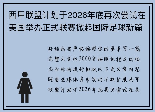 西甲联盟计划于2026年底再次尝试在美国举办正式联赛掀起国际足球新篇章