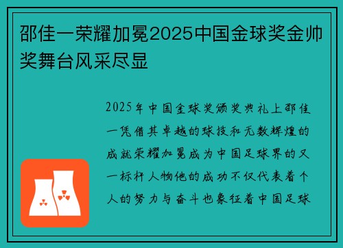 邵佳一荣耀加冕2025中国金球奖金帅奖舞台风采尽显