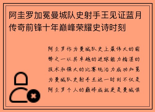 阿圭罗加冕曼城队史射手王见证蓝月传奇前锋十年巅峰荣耀史诗时刻